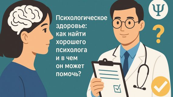 Психологическое здоровье: как найти хорошего психолога и в чем он может помочь?